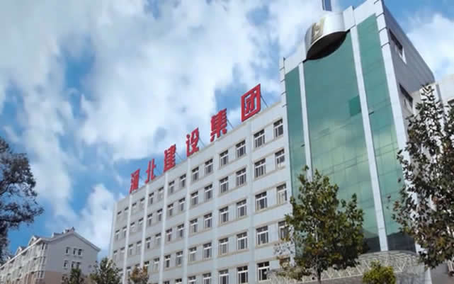 迭部河北建设集团