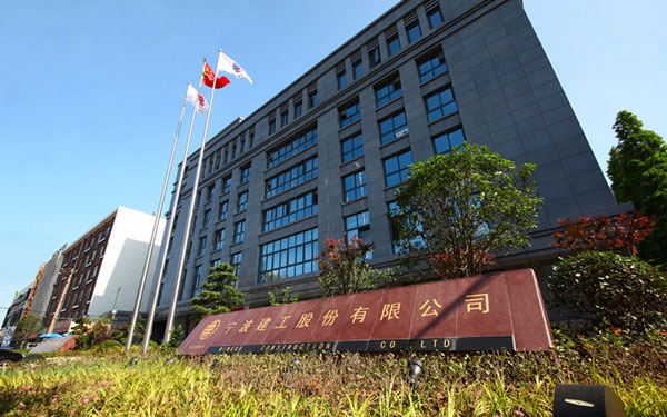 迭部宁波建工股份有限公司